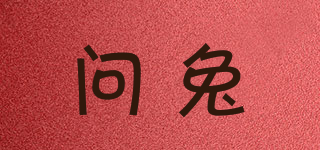 問(wèn)兔品牌logo