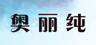 奧麗純品牌logo