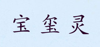 寶璽靈品牌logo