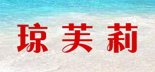瓊芙莉品牌logo