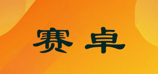 SZ/賽卓品牌logo