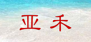 yahe/亞禾品牌logo