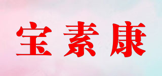 寶素康品牌logo