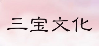 三寶文化品牌logo