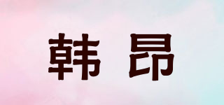 韓昂品牌logo