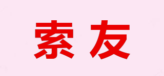 索友品牌logo