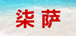 柒薩品牌logo