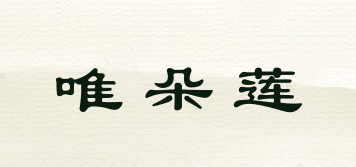 唯朵蓮品牌logo