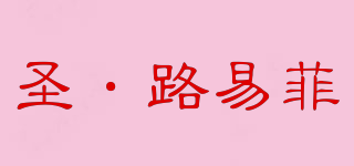 S·LYF ST·LOUISFE/圣·路易菲品牌logo