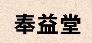 奉益堂品牌logo