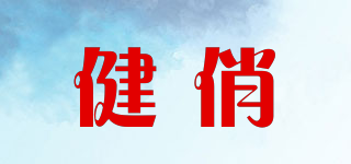 健俏品牌logo