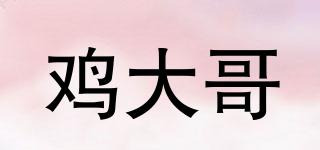 雞大哥品牌logo