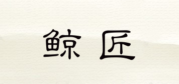 鯨匠品牌logo