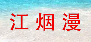 江煙漫品牌logo
