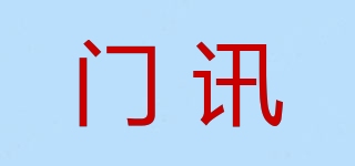 門訊品牌logo