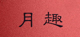 月趣品牌logo