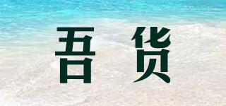 吾貨品牌logo