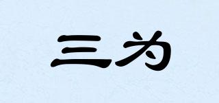 三為品牌logo