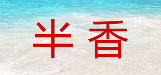 HALF AROMA/半香品牌logo