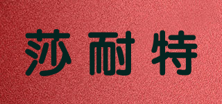SOXNET/莎耐特品牌logo