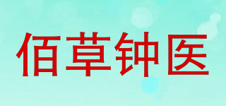 佰草鐘醫(yī)品牌logo