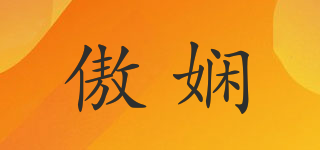 傲嫻品牌logo