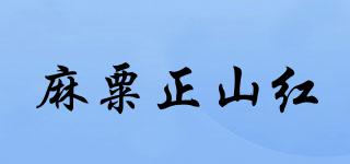 麻粟正山紅品牌logo