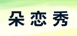 朵戀秀品牌logo