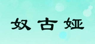 奴古婭品牌logo