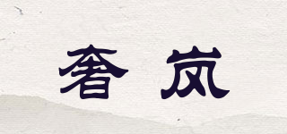 奢嵐品牌logo