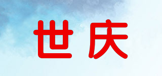 世慶品牌logo