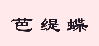 芭緹蝶品牌logo