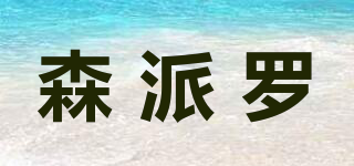 森派羅品牌logo