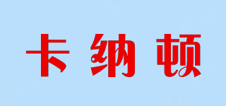 卡納頓品牌logo