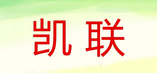 凱聯(lián)品牌logo