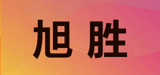 旭勝品牌logo
