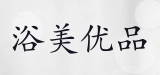 浴美優(yōu)品品牌logo