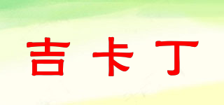吉卡丁品牌logo