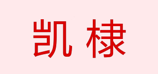 KAYDEE/凱棣品牌logo