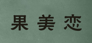 果美戀品牌logo