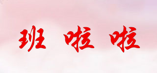 班啦啦品牌logo