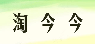 淘今今品牌logo