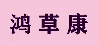 鴻草康品牌logo