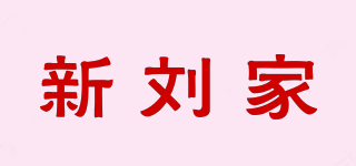新劉家品牌logo