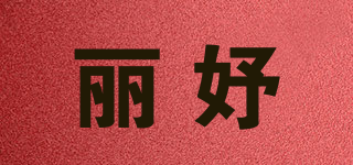 麗妤品牌logo
