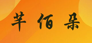 芊佰朵品牌logo