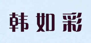 韓如彩品牌logo