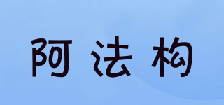 阿法構(gòu)品牌logo