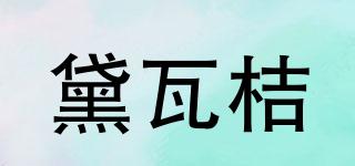 黛瓦桔品牌logo