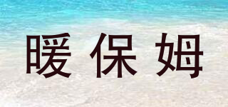 暖保姆品牌logo